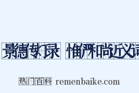 景德传灯录·惟俨和尚近义词是什么意思的图片